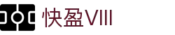 快盈VIII-尽享快速盈利的乐趣